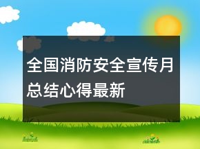 全國消防安全宣傳月總結(jié)心得最新