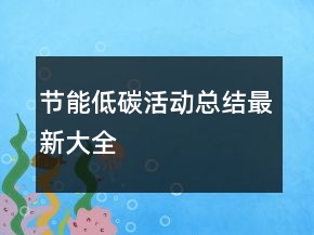 節(jié)能低碳活動總結最新大全