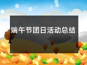 端午節(jié)團日活動總結(jié)
