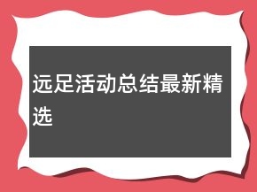 遠(yuǎn)足活動(dòng)總結(jié)最新精選
