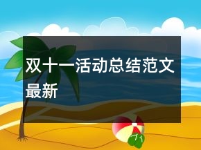 雙十一活動總結范文最新