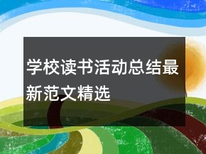學(xué)校讀書活動(dòng)總結(jié)最新范文精選