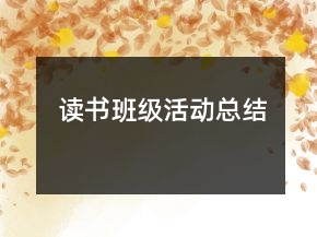 讀書班級活動(dòng)總結(jié)