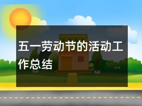 五一勞動(dòng)節(jié)的活動(dòng)工作總結(jié)
