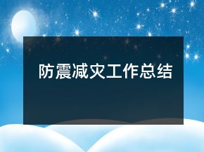 防震減災工作總結
