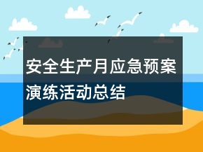 ＂安全生產(chǎn)月＂應(yīng)急預(yù)案演練活動總結(jié)