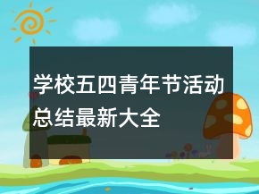 學校五四青年節(jié)活動總結最新大全