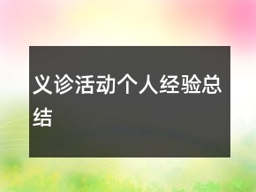 義診活動個人經(jīng)驗(yàn)總結(jié)