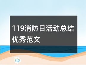 119消防日活動總結(jié)優(yōu)秀范文