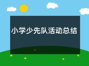 小學(xué)少先隊(duì)活動(dòng)總結(jié)