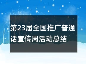 第23屆全國推廣普通話宣傳周活動總結(jié)精選