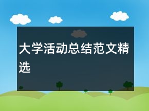 大學活動總結(jié)范文精選