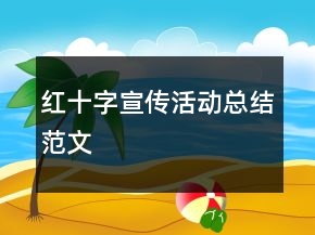 紅十字宣傳活動(dòng)總結(jié)范文