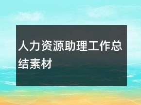 人力資源助理工作總結(jié)素材