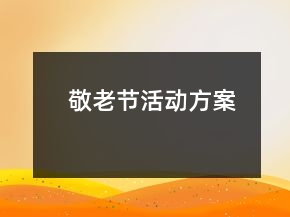 敬老節(jié)活動方案