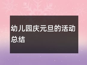 幼兒園慶元旦的活動(dòng)總結(jié)