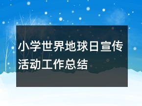 小學(xué)世界地球日宣傳活動(dòng)工作總結(jié)