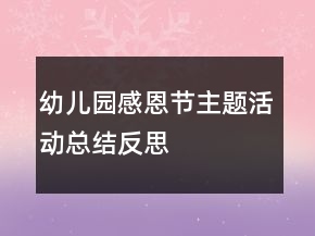 幼兒園感恩節(jié)主題活動(dòng)總結(jié)反思