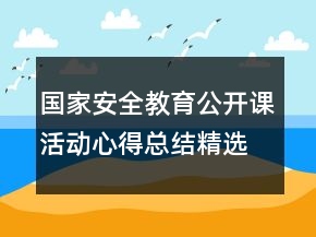 國家安全教育公開課活動心得總結(jié)精選