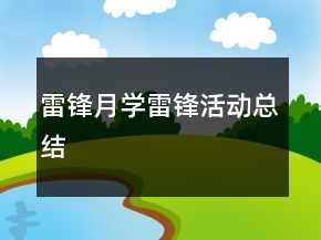雷鋒月學(xué)雷鋒活動(dòng)總結(jié)