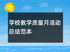 學(xué)校教學(xué)質(zhì)量月活動總結(jié)范本