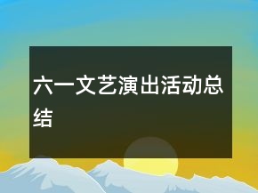 六一文藝演出活動總結(jié)