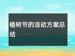 植樹節(jié)的活動方案總結