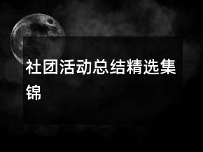 社團活動總結(jié)精選集錦