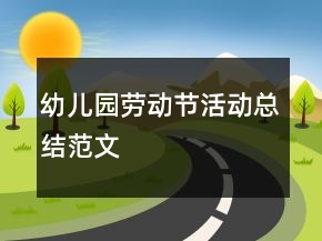 幼兒園勞動(dòng)節(jié)活動(dòng)總結(jié)范文
