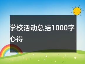 學(xué)校活動總結(jié)1000字心得
