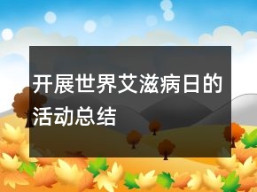 開(kāi)展世界艾滋病日的活動(dòng)總結(jié)