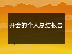 開會的個人總結(jié)報告