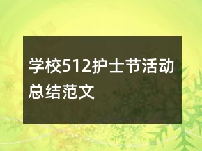 學(xué)校512護(hù)士節(jié)活動(dòng)總結(jié)范文