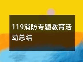119消防專題教育活動總結(jié)