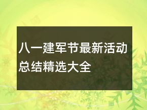 八一建軍節(jié)最新活動(dòng)總結(jié)精選大全
