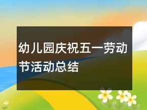 幼兒園慶祝五一勞動節(jié)活動總結