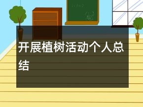 開展植樹活動個人總結(jié)
