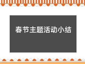 春節(jié)主題活動小結(jié)