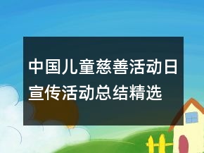 中國兒童慈善活動日宣傳活動總結(jié)精選