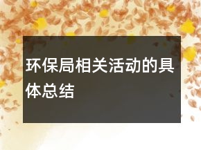 環(huán)保局相關(guān)活動的具體總結(jié)
