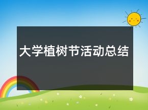 大學(xué)植樹節(jié)活動(dòng)總結(jié)