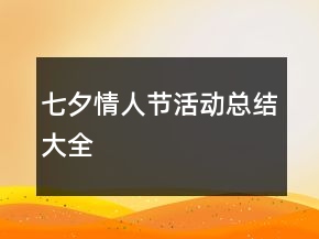 七夕情人節(jié)活動(dòng)總結(jié)大全