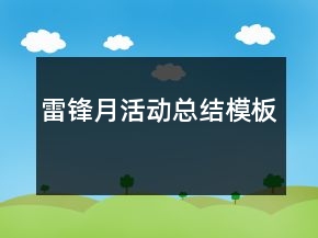 雷鋒月活動總結(jié)模板
