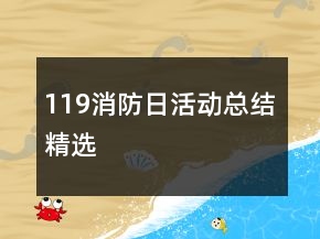119消防日活動(dòng)總結(jié)精選