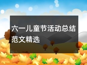 六一兒童節(jié)活動總結(jié)范文精選