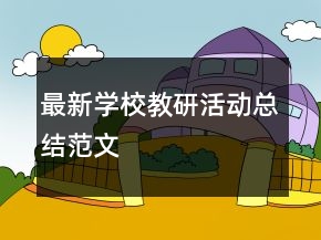 最新學(xué)校教研活動總結(jié)范文