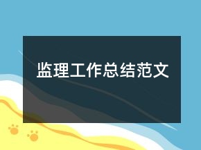 監(jiān)理工作總結(jié)范文