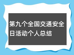 第九個全國交通安全日活動個人總結(jié)