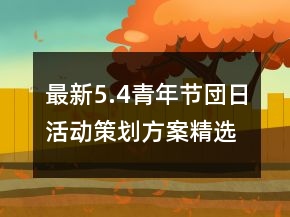 最新5.4青年節(jié)団日活動策劃方案精選