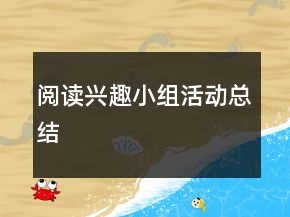 閱讀興趣小組活動總結